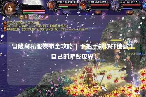 冒险岛私服发布全攻略 | 手把手教你打造属于自己的游戏世界!