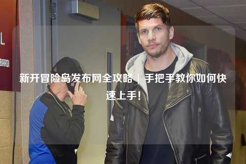 新开冒险岛发布网全攻略 | 手把手教你如何快速上手!