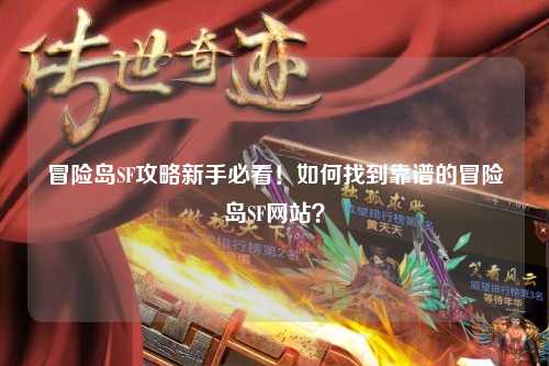 冒险岛SF攻略新手必看!如何找到靠谱的冒险岛SF网站?