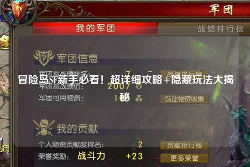 冒险岛SF新手必看！超详细攻略+隐藏玩法大揭秘✨