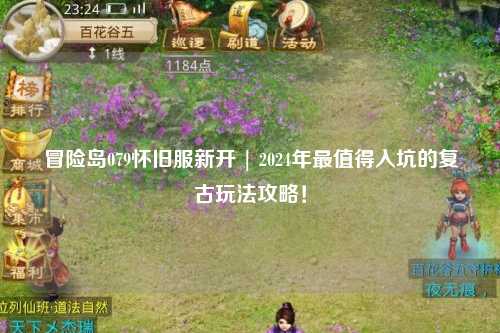 冒险岛079怀旧服新开 | 2024年最值得入坑的复古玩法攻略!