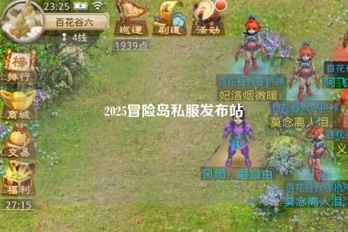 2025冒险岛私服发布站