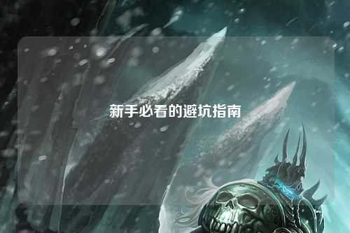 新手必看的避坑指南