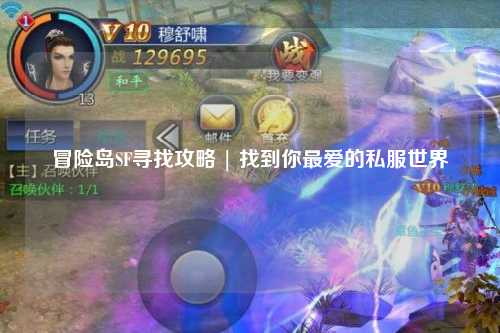 冒险岛SF寻找攻略 | 找到你最爱的私服世界