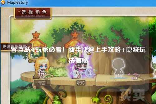 冒险岛SF玩家必看!新手快速上手攻略+隐藏玩法揭秘