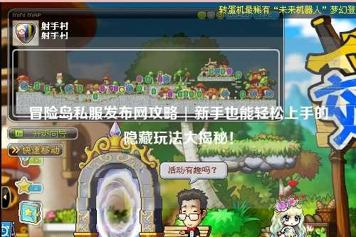 冒险岛私服发布网攻略 | 新手也能轻松上手的隐藏玩法大揭秘!