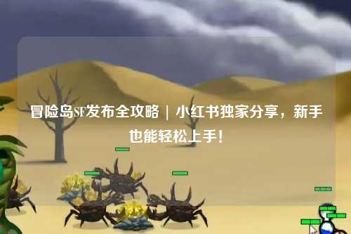 冒险岛SF发布全攻略 | 小红书独家分享，新手也能轻松上手！
