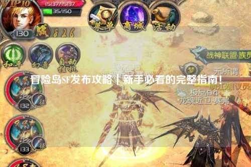 冒险岛SF发布攻略|新手必看的完整指南!