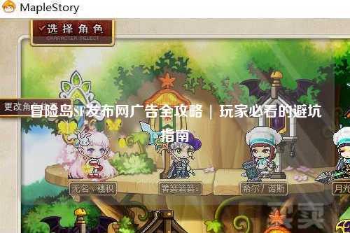 冒险岛SF发布网广告全攻略 | 玩家必看的避坑指南