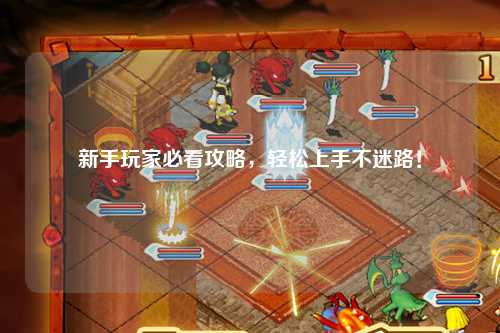 新手玩家必看攻略,轻松上手不迷路!