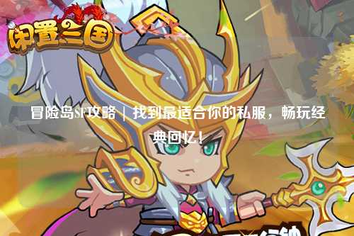 冒险岛SF攻略 | 找到最适合你的私服,畅玩经典回忆!
