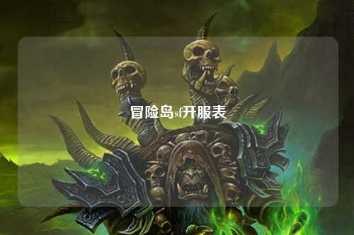 冒险岛sf开服表
