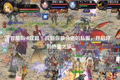 冒险岛SF攻略 | 找到你最合适的私服，开启你的热血之旅！
