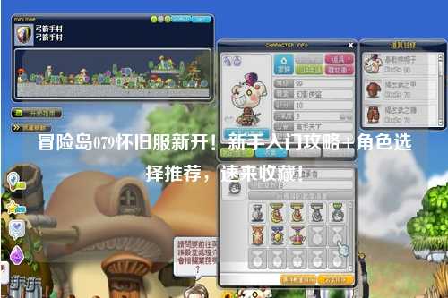 冒险岛079怀旧服新开!新手入门攻略+角色选择推荐,速来收藏!