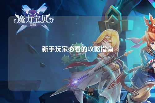 新手玩家必看的攻略指南