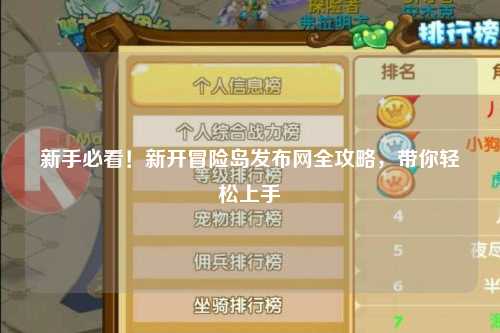 新手必看！新开冒险岛发布网全攻略，带你轻松上手