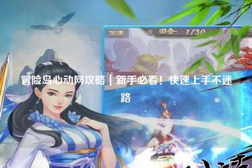 冒险岛心动网攻略|新手必看!快速上手不迷路