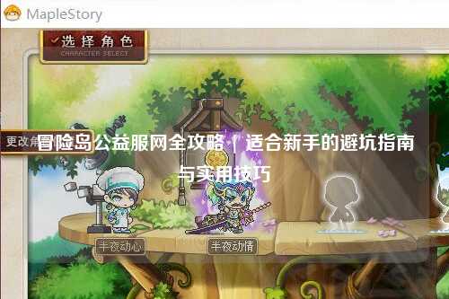 冒险岛公益服网全攻略 | 适合新手的避坑指南与实用技巧