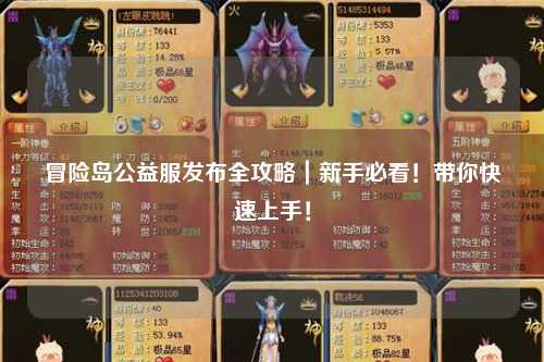 冒险岛公益服发布全攻略｜新手必看！带你快速上手！