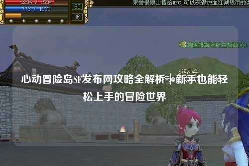 心动冒险岛SF发布网攻略全解析｜新手也能轻松上手的冒险世界