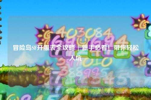 冒险岛SF开服表全攻略 | 新手必看！带你轻松入坑