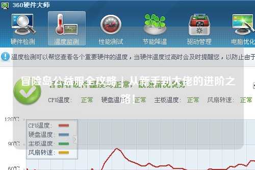 冒险岛公益服全攻略 | 从新手到大佬的进阶之路!