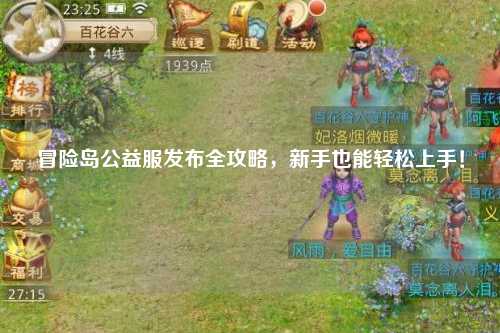 冒险岛公益服发布全攻略,新手也能轻松上手!