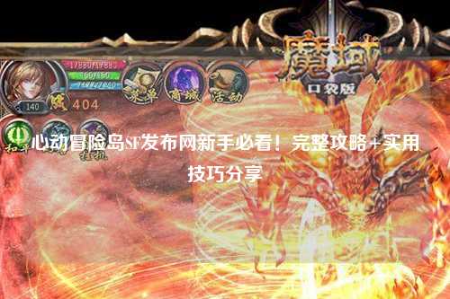 心动冒险岛SF发布网新手必看!完整攻略+实用技巧分享✨