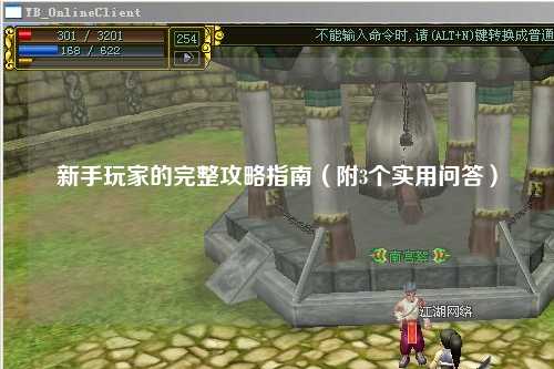 新手玩家的完整攻略指南(附3个实用问答)