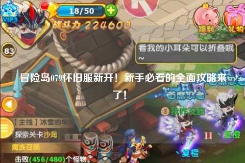 冒险岛079怀旧服新开！新手必看的全面攻略来了！✨