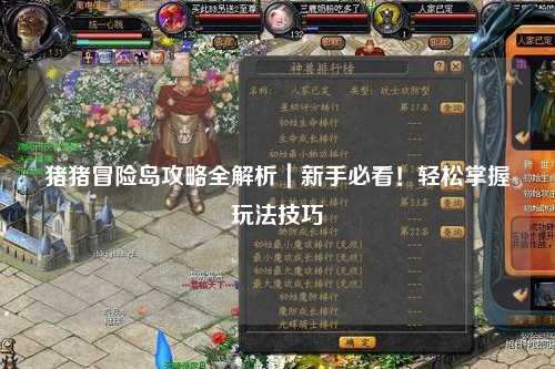 猪猪冒险岛攻略全解析｜新手必看！轻松掌握玩法技巧