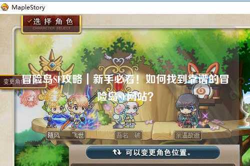 冒险岛SF攻略|新手必看!如何找到靠谱的冒险岛SF网站?