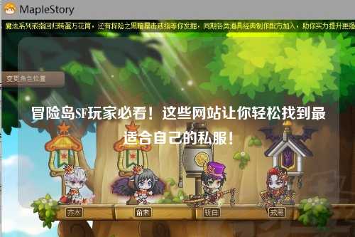 冒险岛SF玩家必看!这些网站让你轻松找到最适合自己的私服!