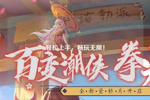 轻松上手，畅玩无限！