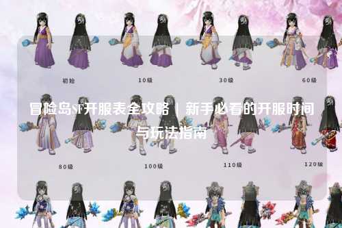 冒险岛SF开服表全攻略 | 新手必看的开服时间与玩法指南