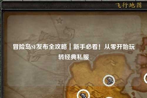 冒险岛SF发布全攻略｜新手必看！从零开始玩转经典私服