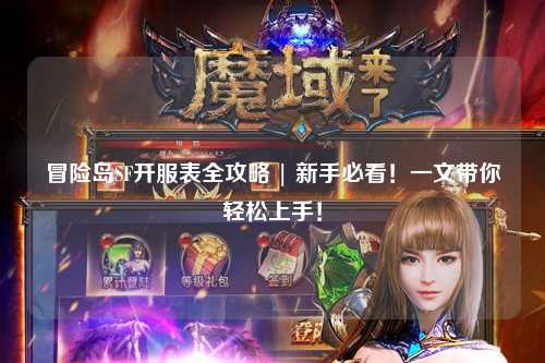 冒险岛SF开服表全攻略 | 新手必看！一文带你轻松上手！