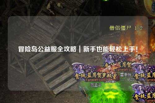 冒险岛公益服全攻略｜新手也能轻松上手！