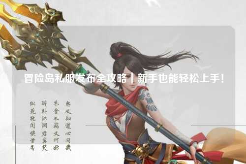 冒险岛私服发布全攻略|新手也能轻松上手!
