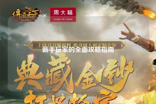 新手玩家的全面攻略指南