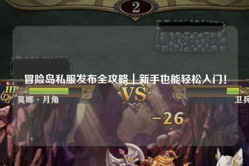 冒险岛私服发布全攻略｜新手也能轻松入门！
