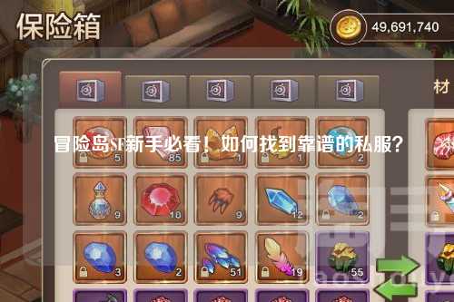 冒险岛SF新手必看！如何找到靠谱的私服？