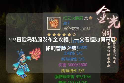 2025冒险岛私服发布全攻略 | 一文看懂如何开启你的冒险之旅！