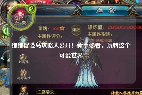 猪猪冒险岛攻略大公开！新手必看，玩转这个可爱世界