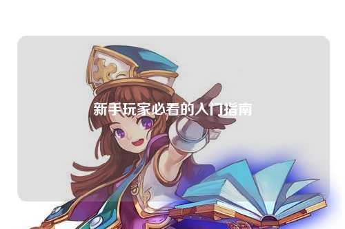 新手玩家必看的入门指南