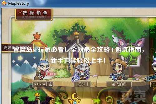 冒险岛SF玩家必看！全网最全攻略+避坑指南，新手也能轻松上手！