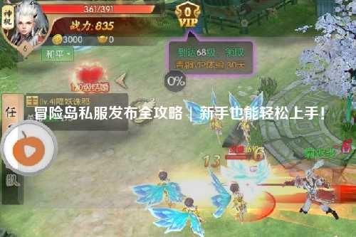 冒险岛私服发布全攻略 | 新手也能轻松上手!
