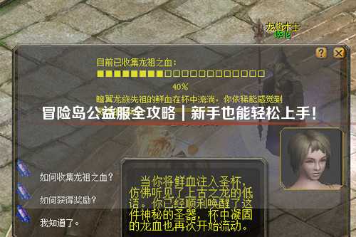 冒险岛公益服全攻略｜新手也能轻松上手！