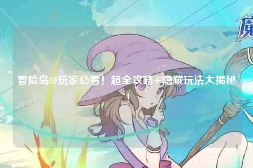冒险岛SF玩家必看!超全攻略+隐藏玩法大揭秘!