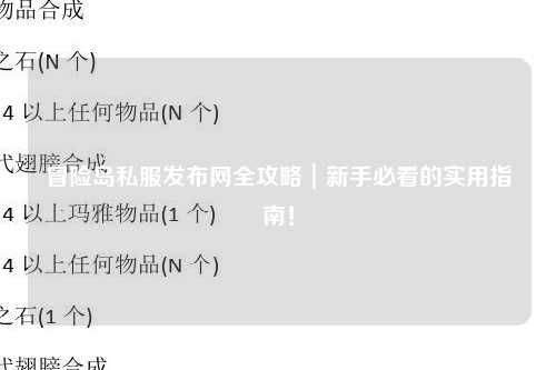 冒险岛私服发布网全攻略|新手必看的实用指南!